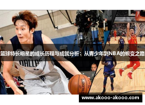 篮球特长明星的成长历程与成就分析：从青少年到NBA的蜕变之路